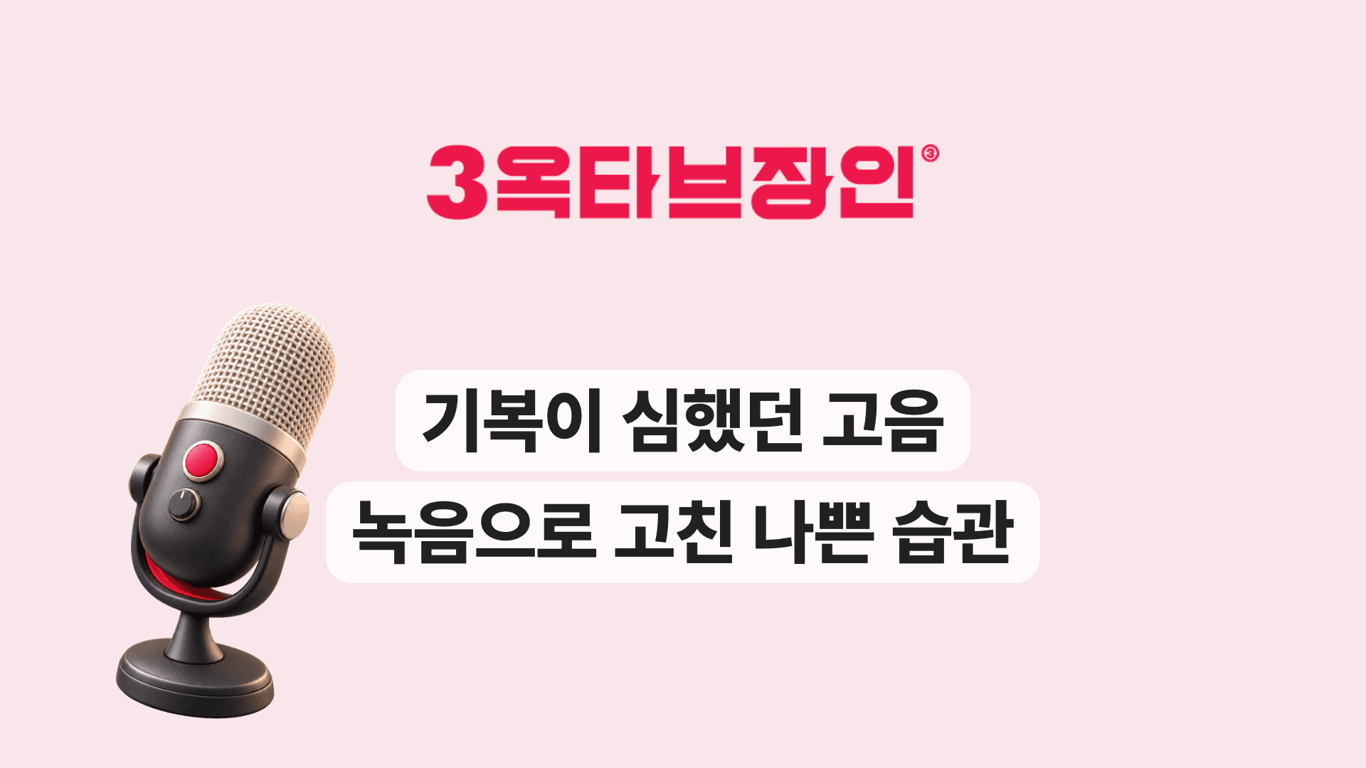 기복이 심했던 고음 녹음으로 고친 나쁜 습관