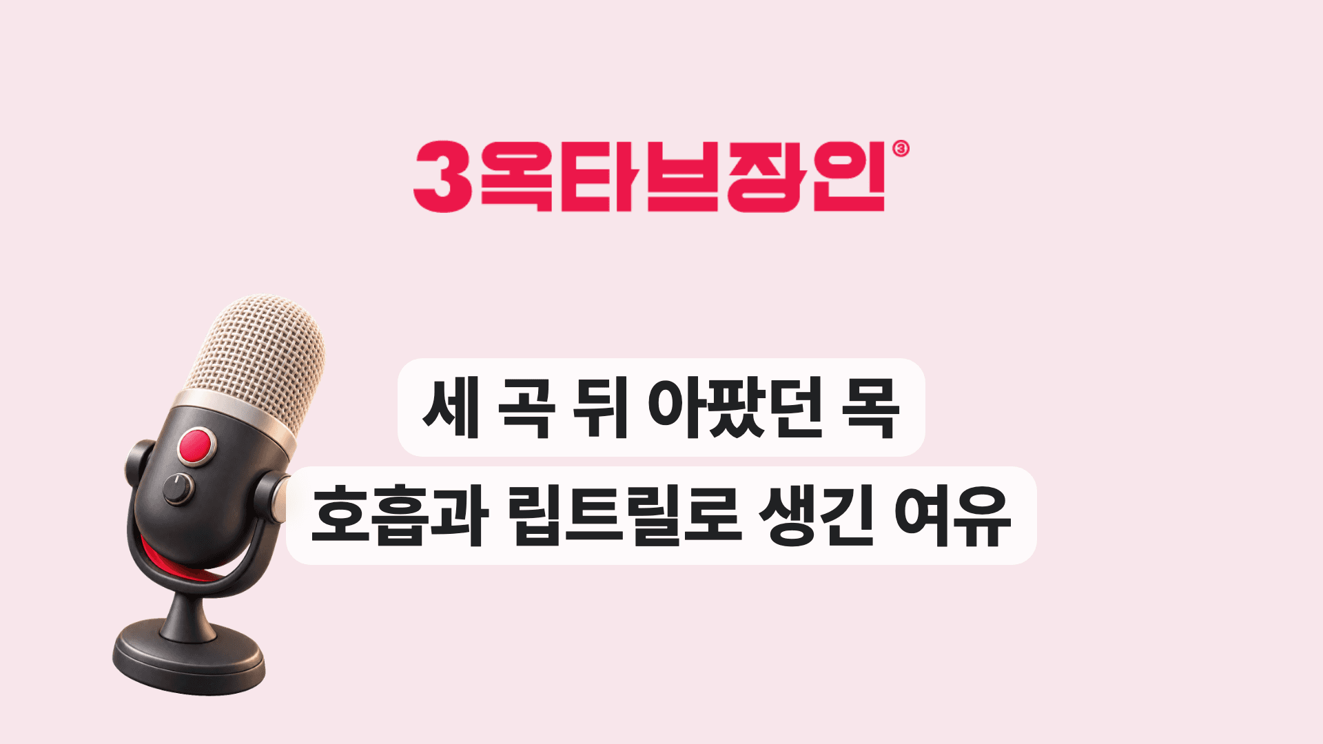세 곡 뒤 아팠던 목 호흡과 립트릴로 생긴 여유