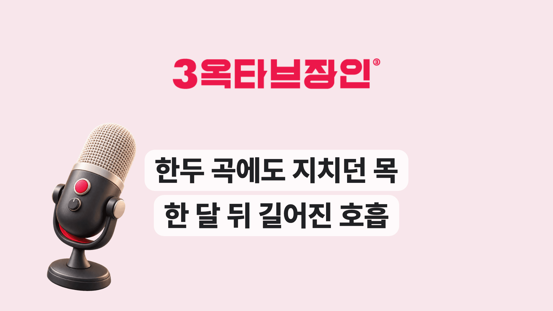한두 곡에도 지치던 목 한 달 뒤 길어진 호흡