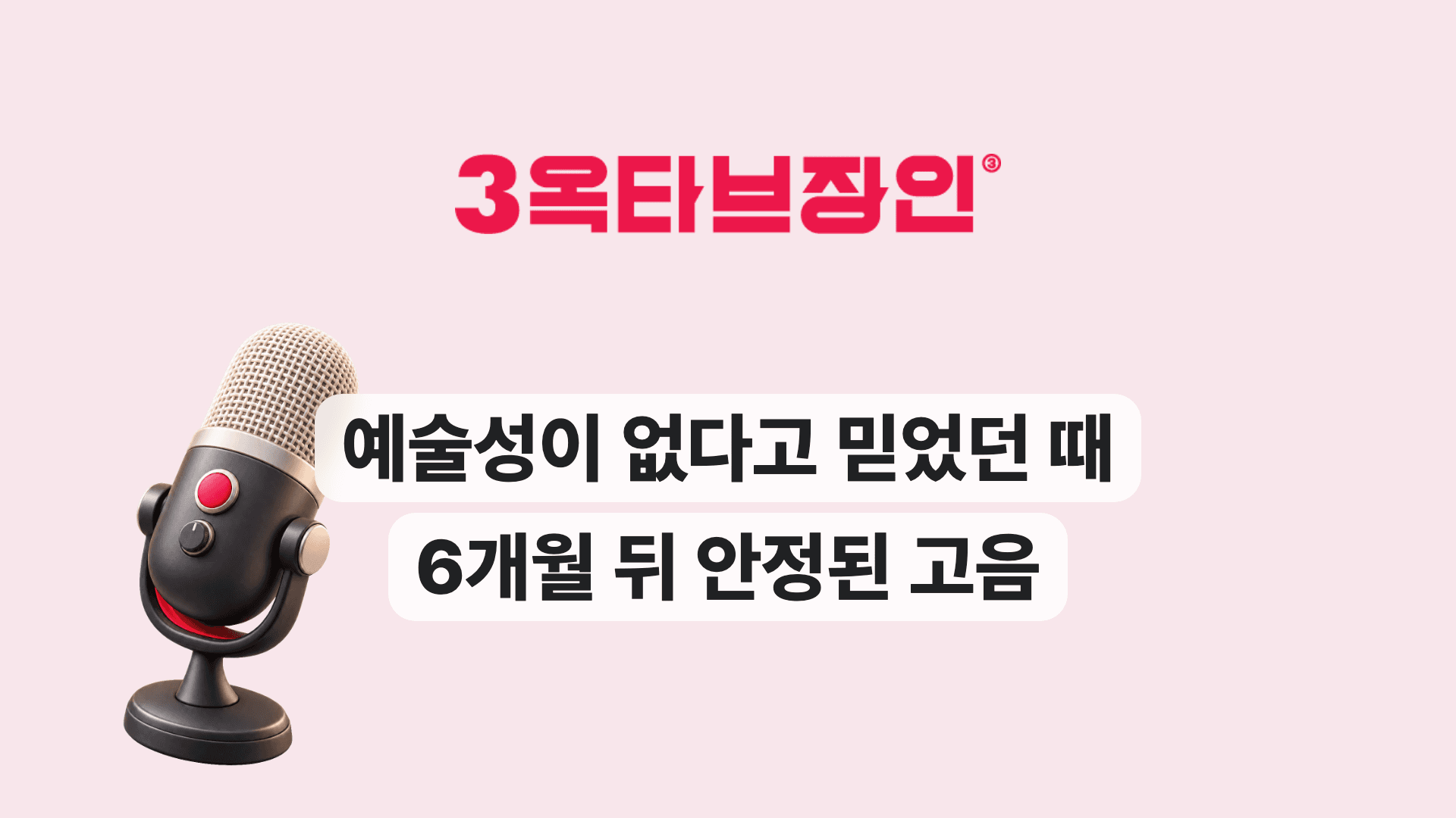 예술성이 없다고 믿었던 때 6개월 뒤 안정된 고음