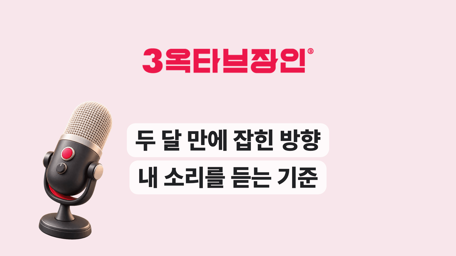 두 달 만에 잡힌 방향 내 소리를 듣는 기준