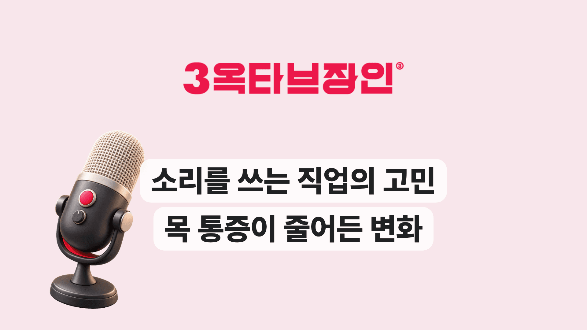소리를 쓰는 직업의 고민 목 통증이 줄어든 변화