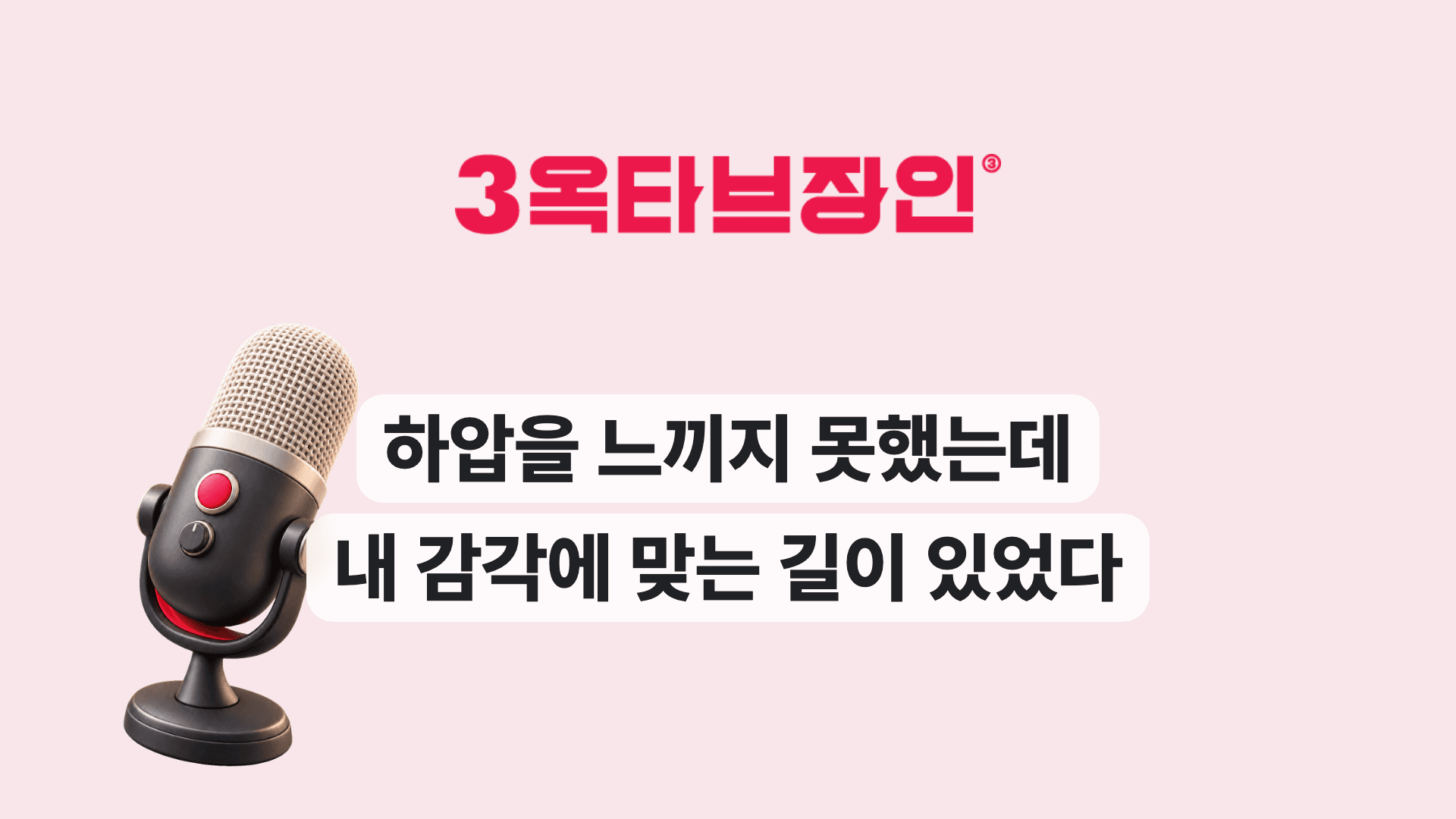 하압을 느끼지 못했는데 내 감각에 맞는 길이 있었다