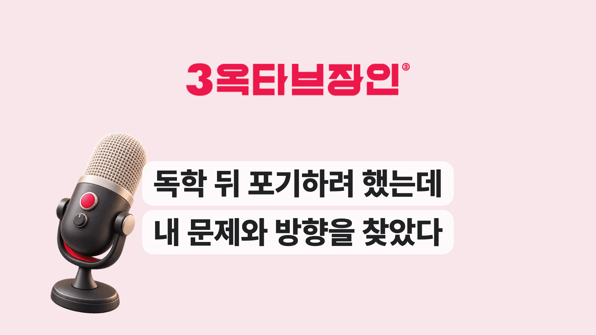독학 뒤 포기하려 했는데 내 문제와 방향을 찾았다
