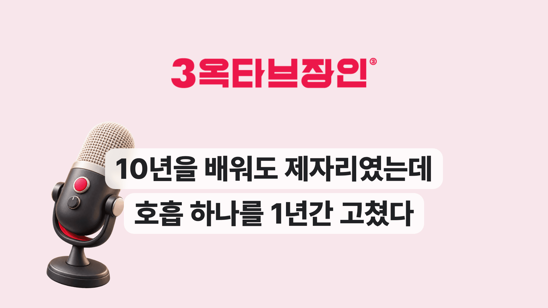 10년을 배워도 제자리였는데 호흡 하나를 1년간 고쳤다