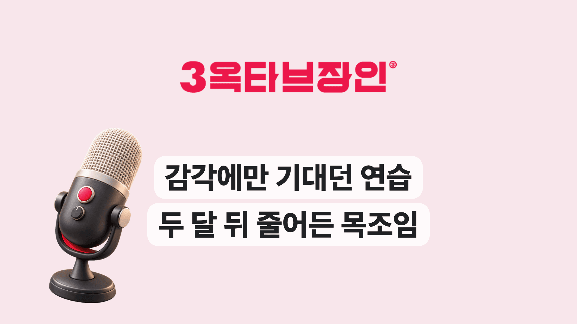 감각에만 기대던 연습 두 달 뒤 줄어든 목조임