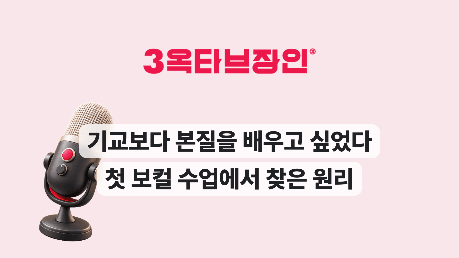기교보다 본질을 배우고 싶었다 첫 보컬 수업에서 찾은 원리