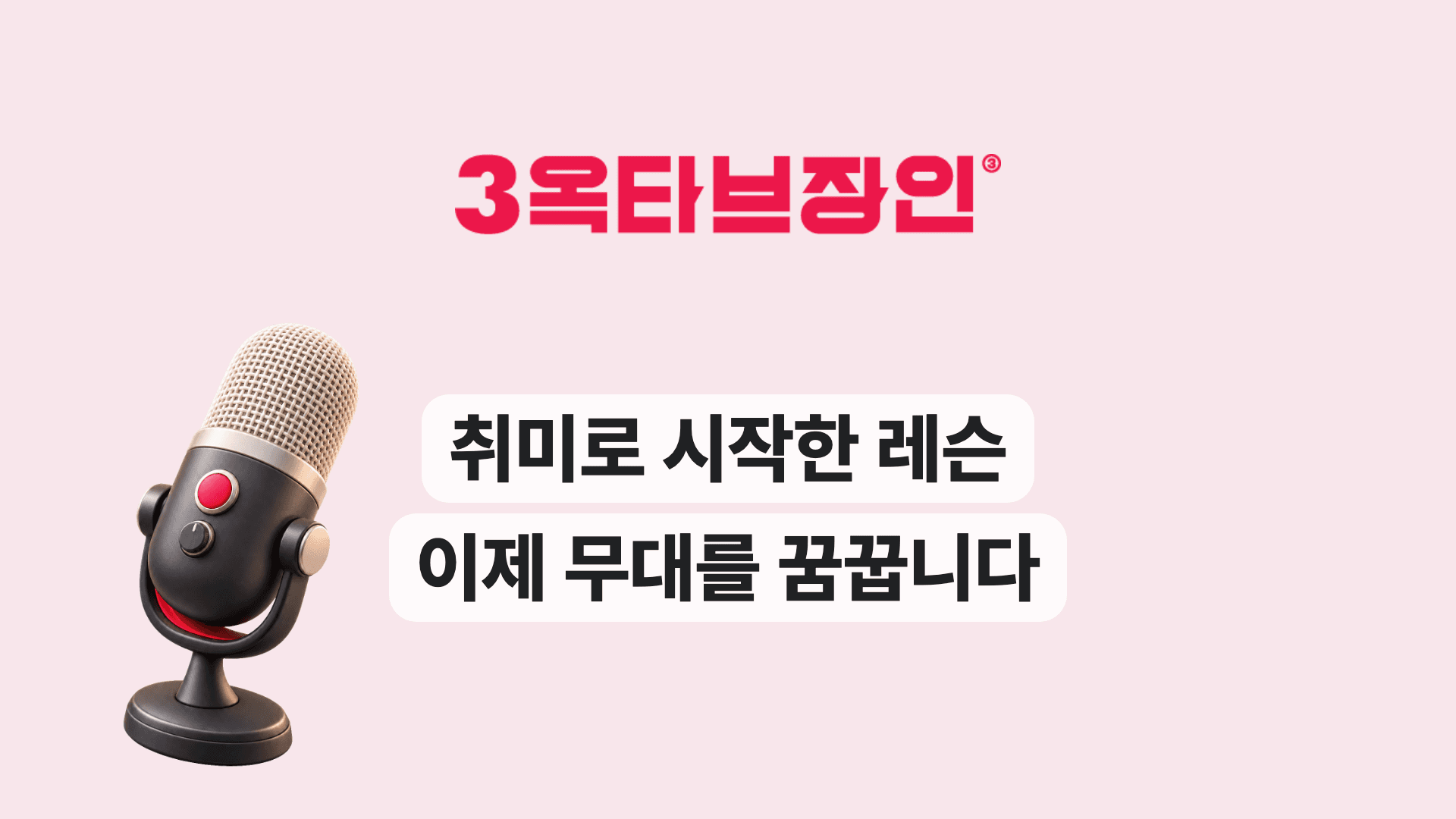 취미로 시작한 레슨 이제 무대를 꿈꿉니다