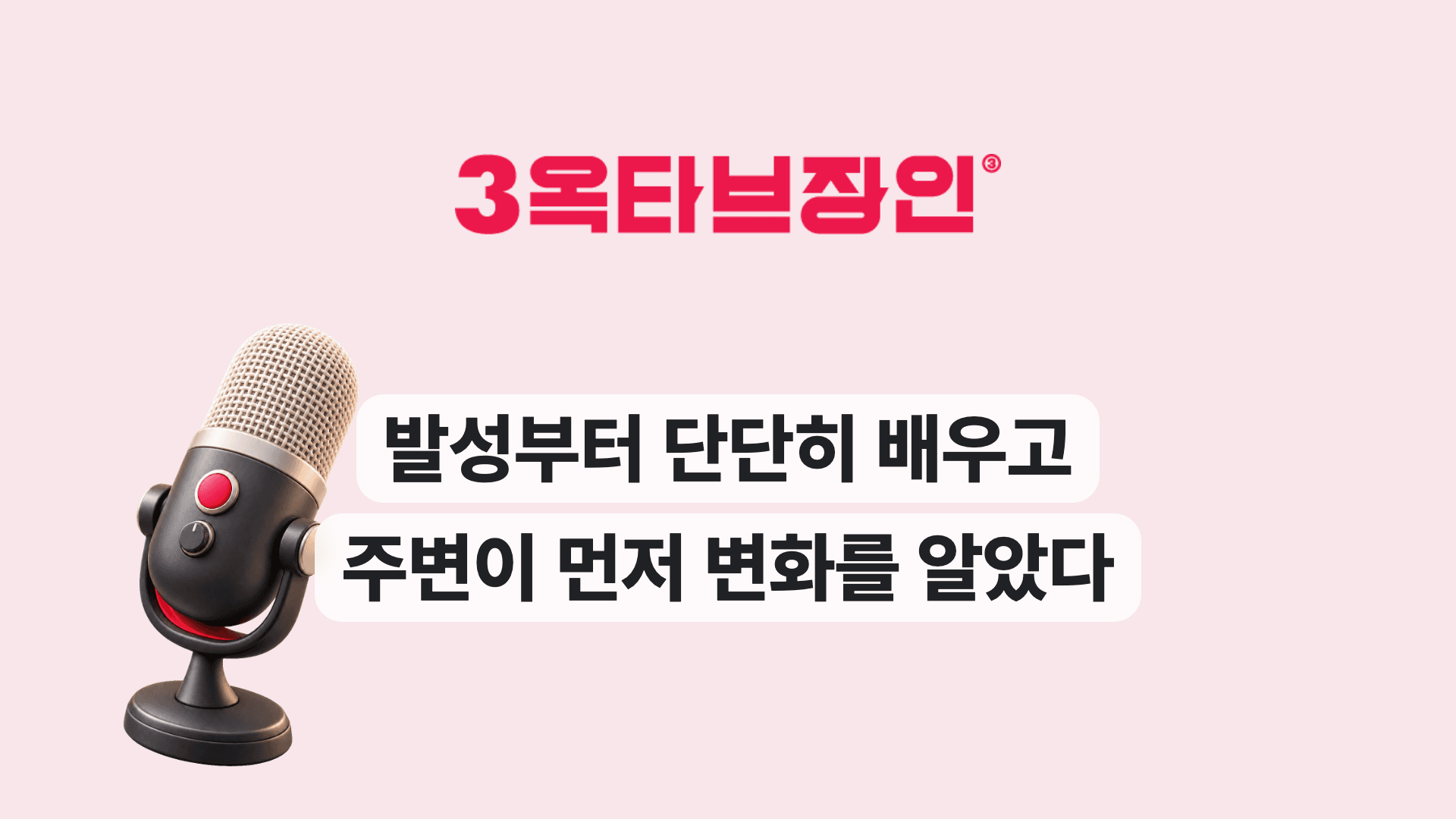 발성부터 단단히 배우고 주변이 먼저 변화를 알았다