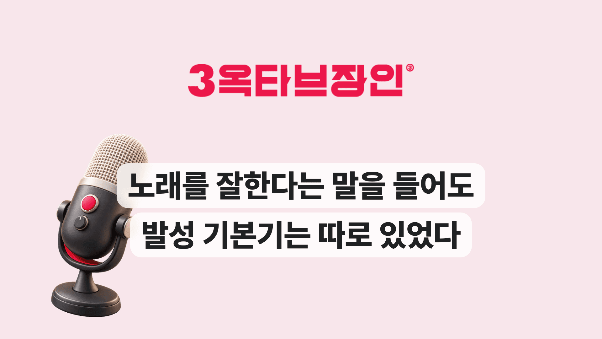 노래를 잘한다는 말을 들어도 발성 기본기는 따로 있었다