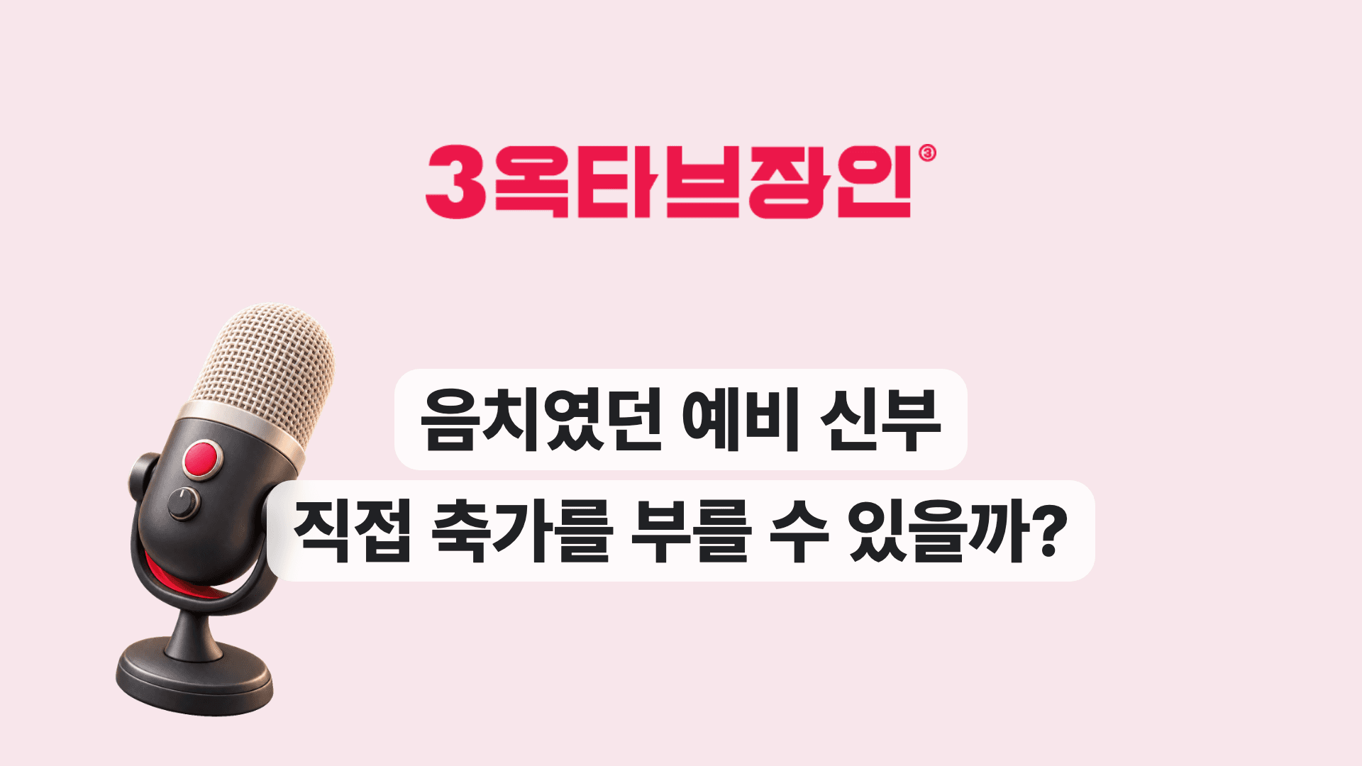 음치였던 예비 신부 직접 축가를 부를 수 있을까?