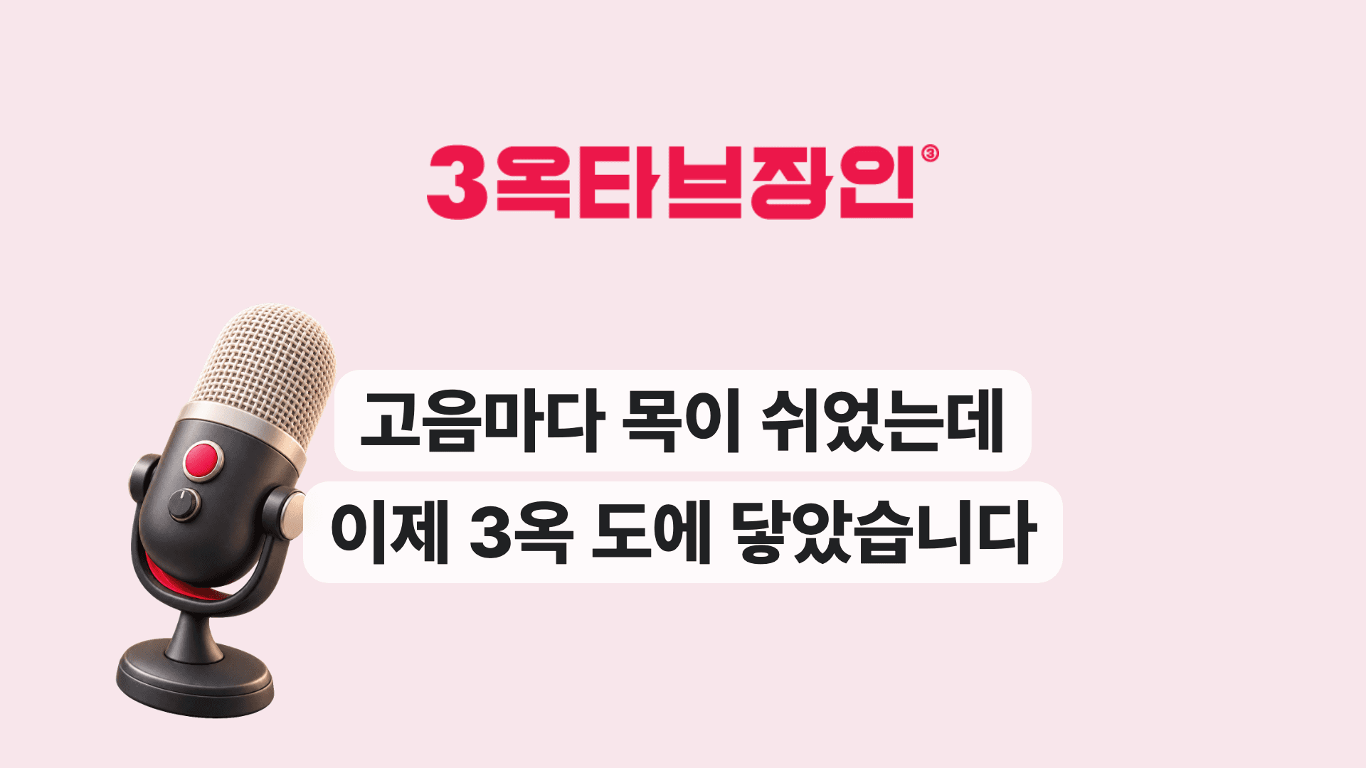 고음마다 목이 쉬었는데 이제 3옥 도에 닿았습니다