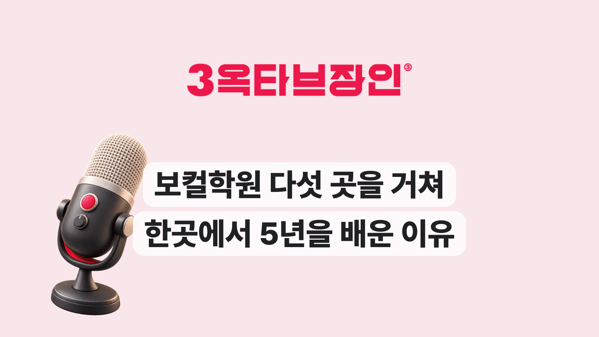 보컬학원 다섯 곳을 거쳐 한곳에서 5년을 배운 이유