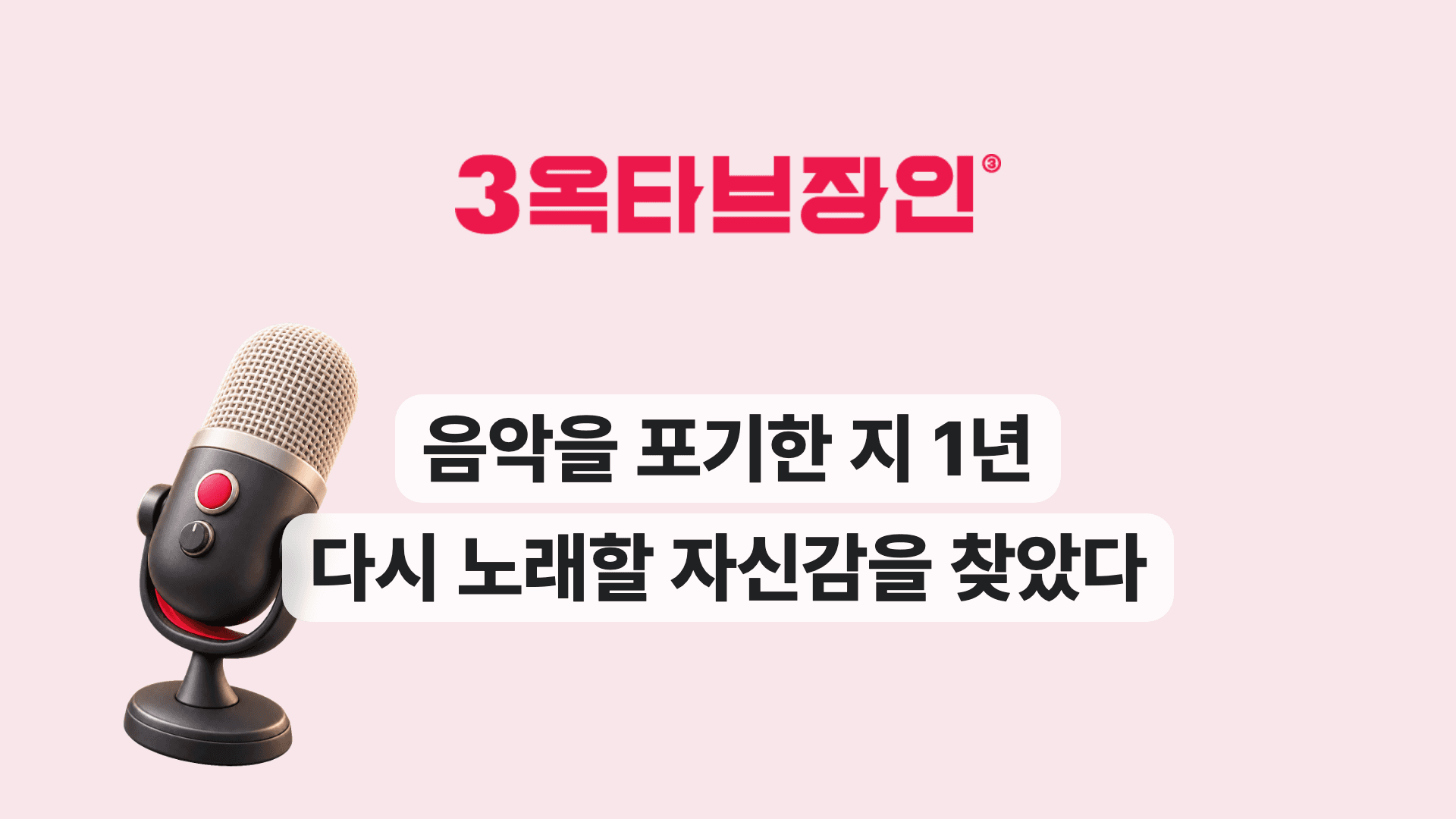 음악을 포기한 지 1년 다시 노래할 자신감을 찾았다