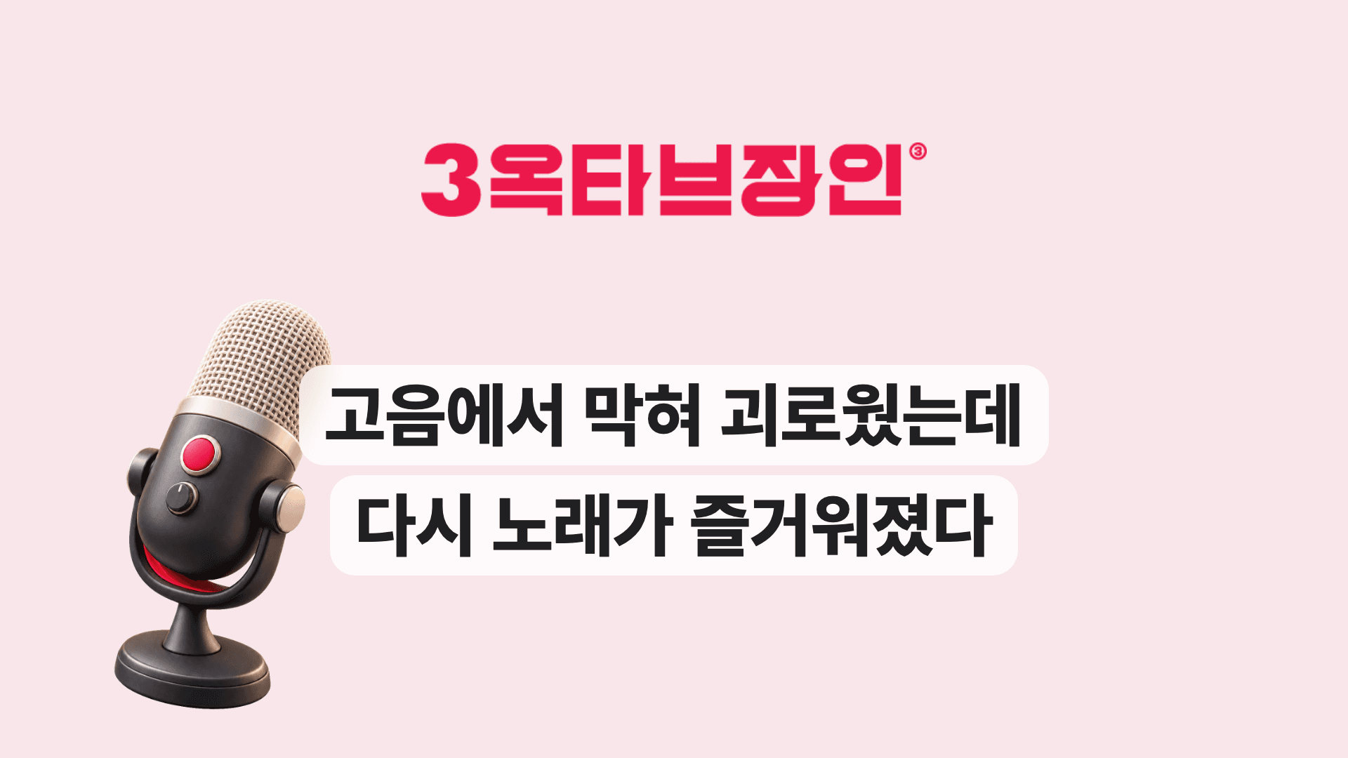 고음에서 막혀 괴로웠는데 다시 노래가 즐거워졌다
