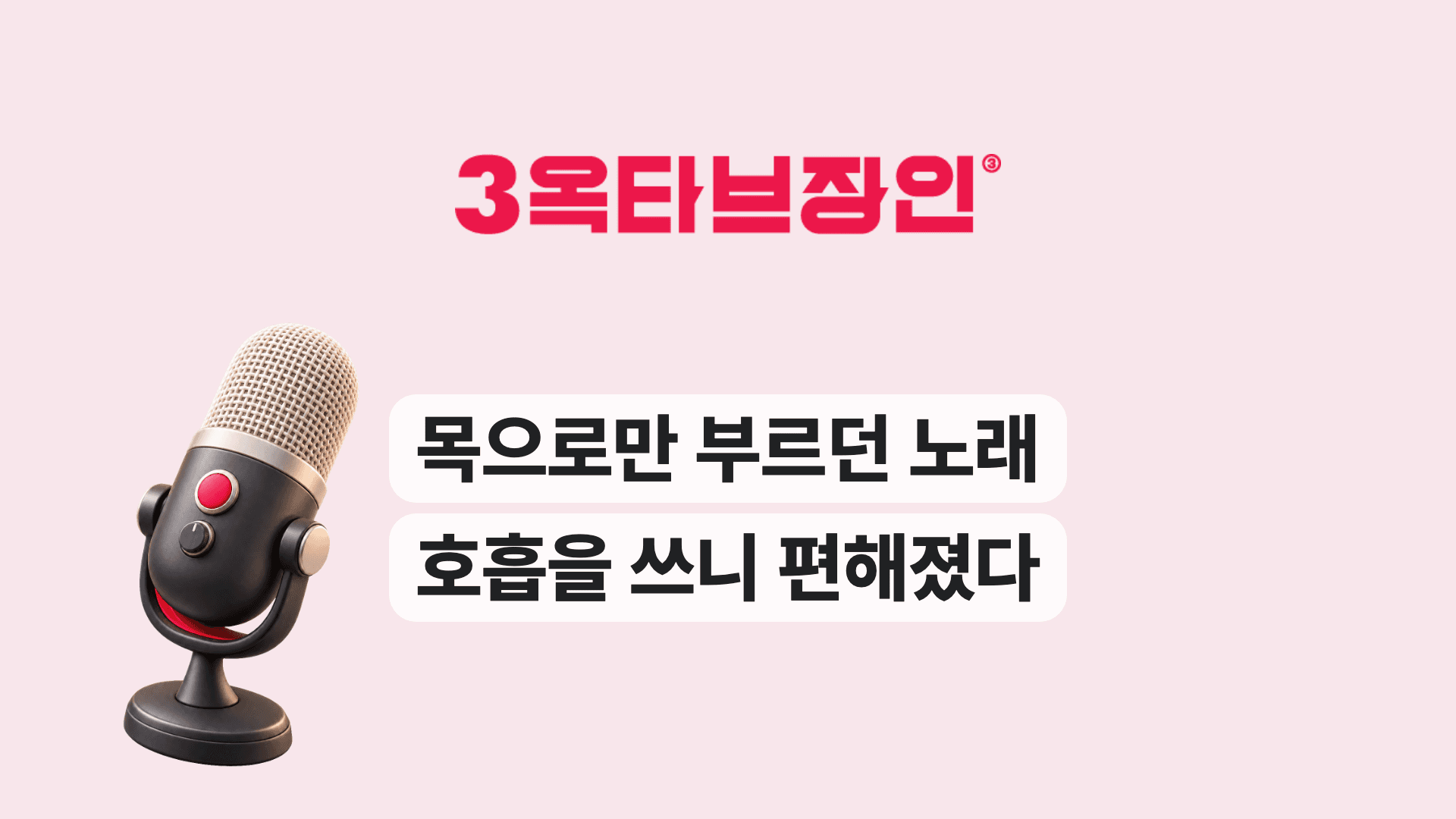 목으로만 부르던 노래 호흡을 쓰니 편해졌다