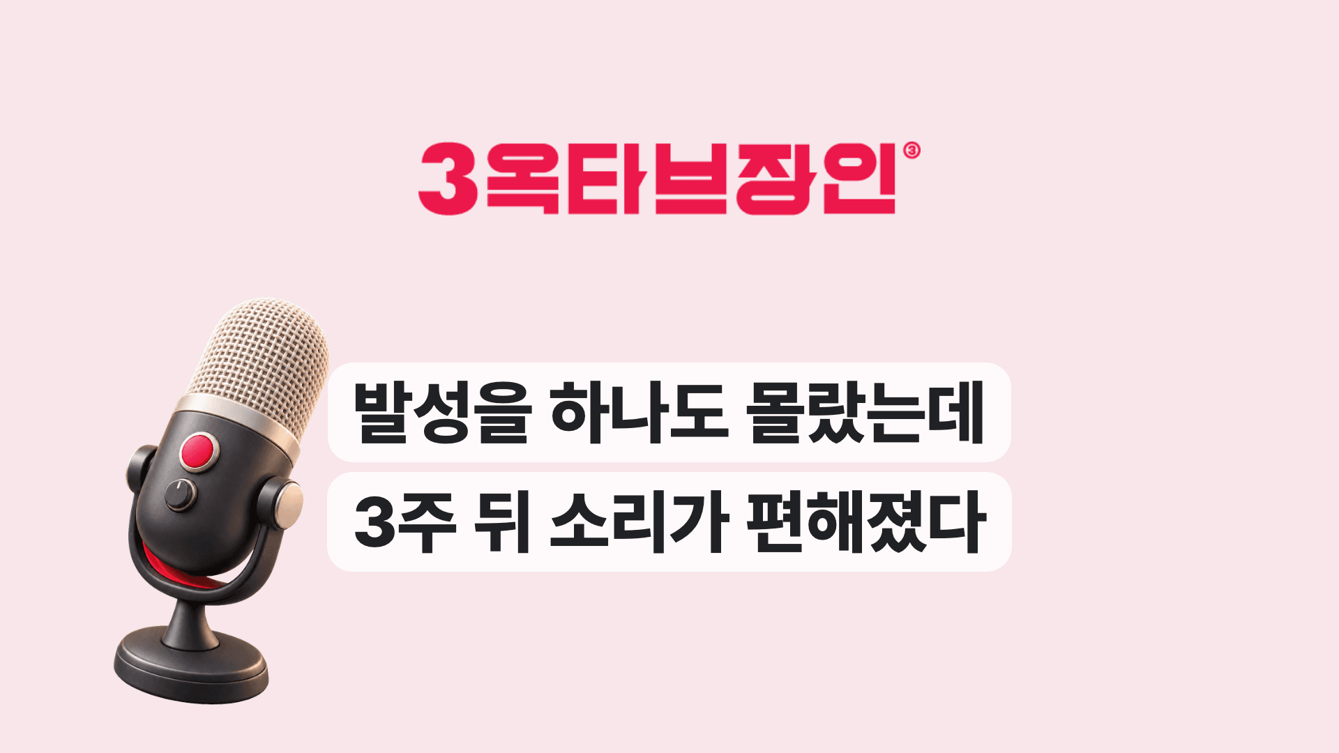 발성을 하나도 몰랐는데 3주 뒤 소리가 편해졌다