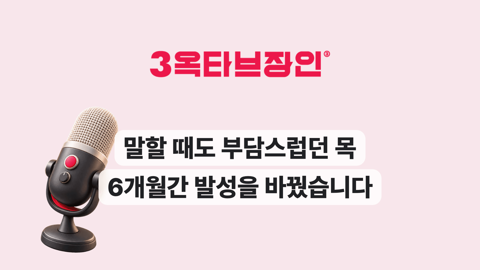말할 때도 부담스럽던 목 6개월간 발성을 바꿨습니다