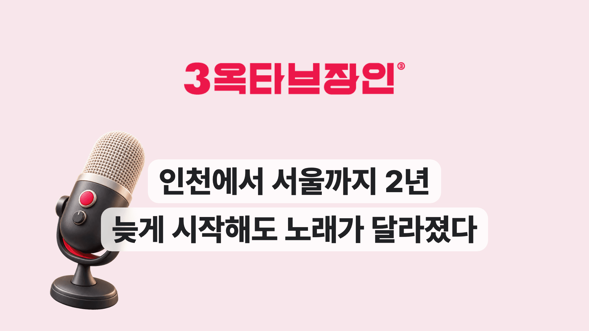 인천에서 서울까지 2년 늦게 시작해도 노래가 달라졌다