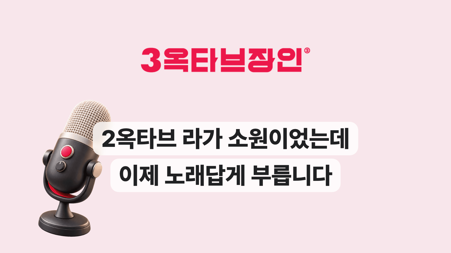 2옥타브 라가 소원이었는데 이제 노래답게 부릅니다