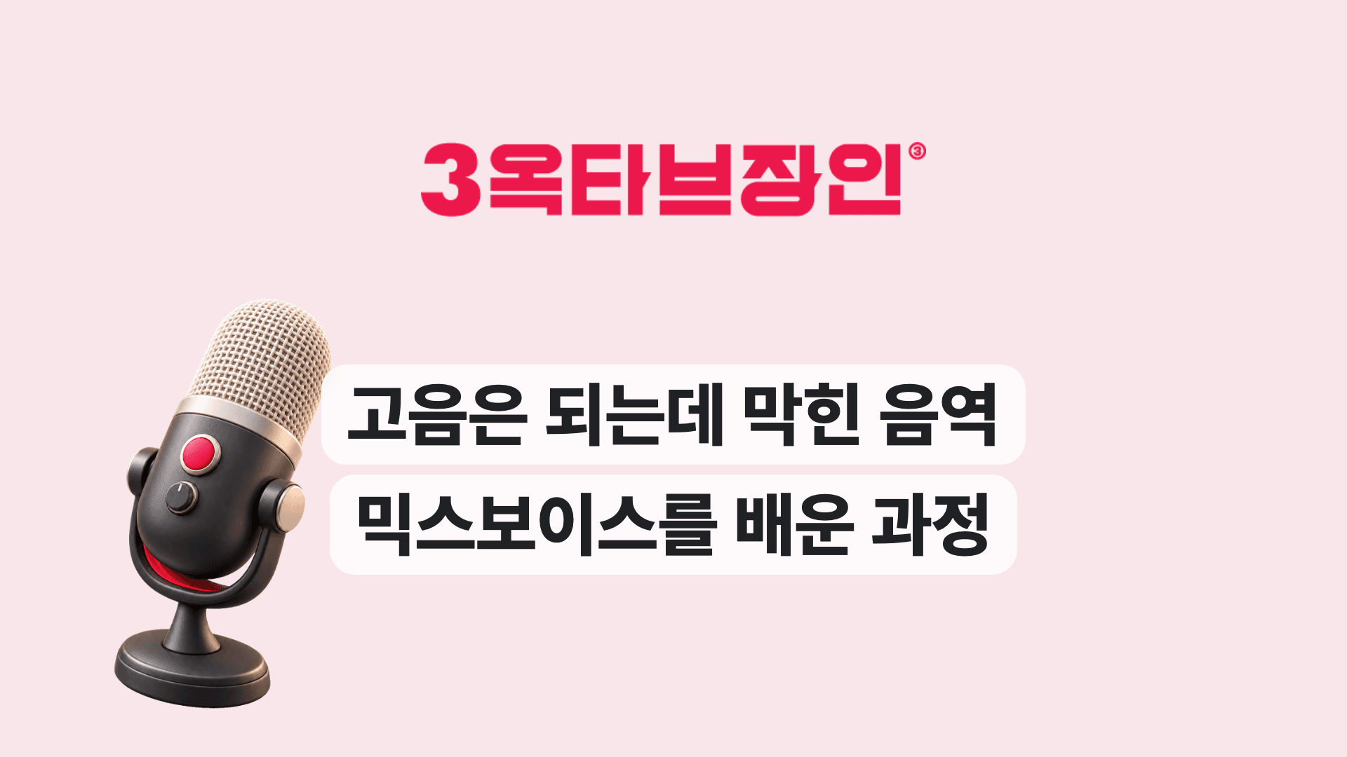 고음은 되는데 막힌 음역 믹스보이스를 배운 과정