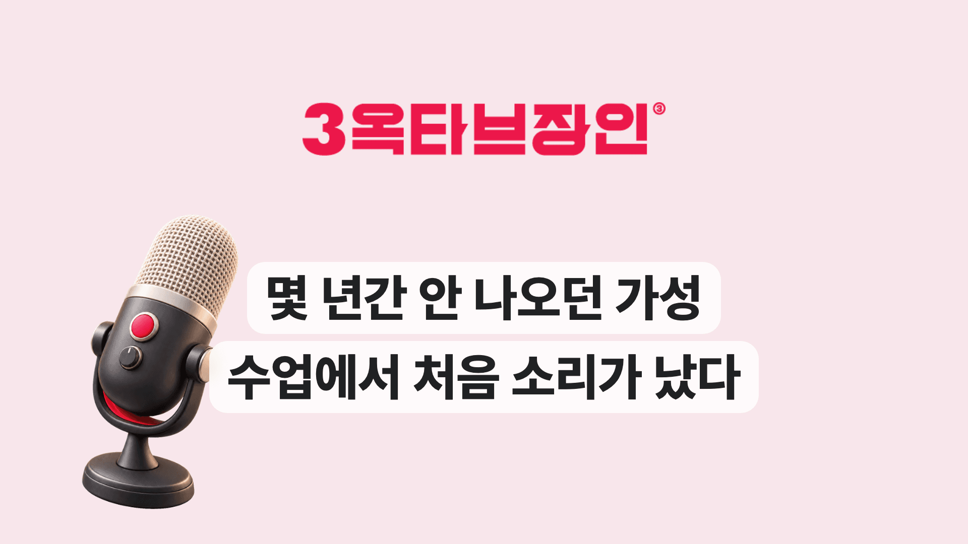 몇 년간 안 나오던 가성 수업에서 처음 소리가 났다