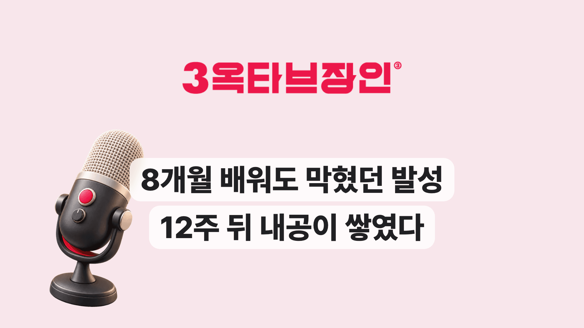 8개월 배워도 막혔던 발성 12주 뒤 내공이 쌓였다