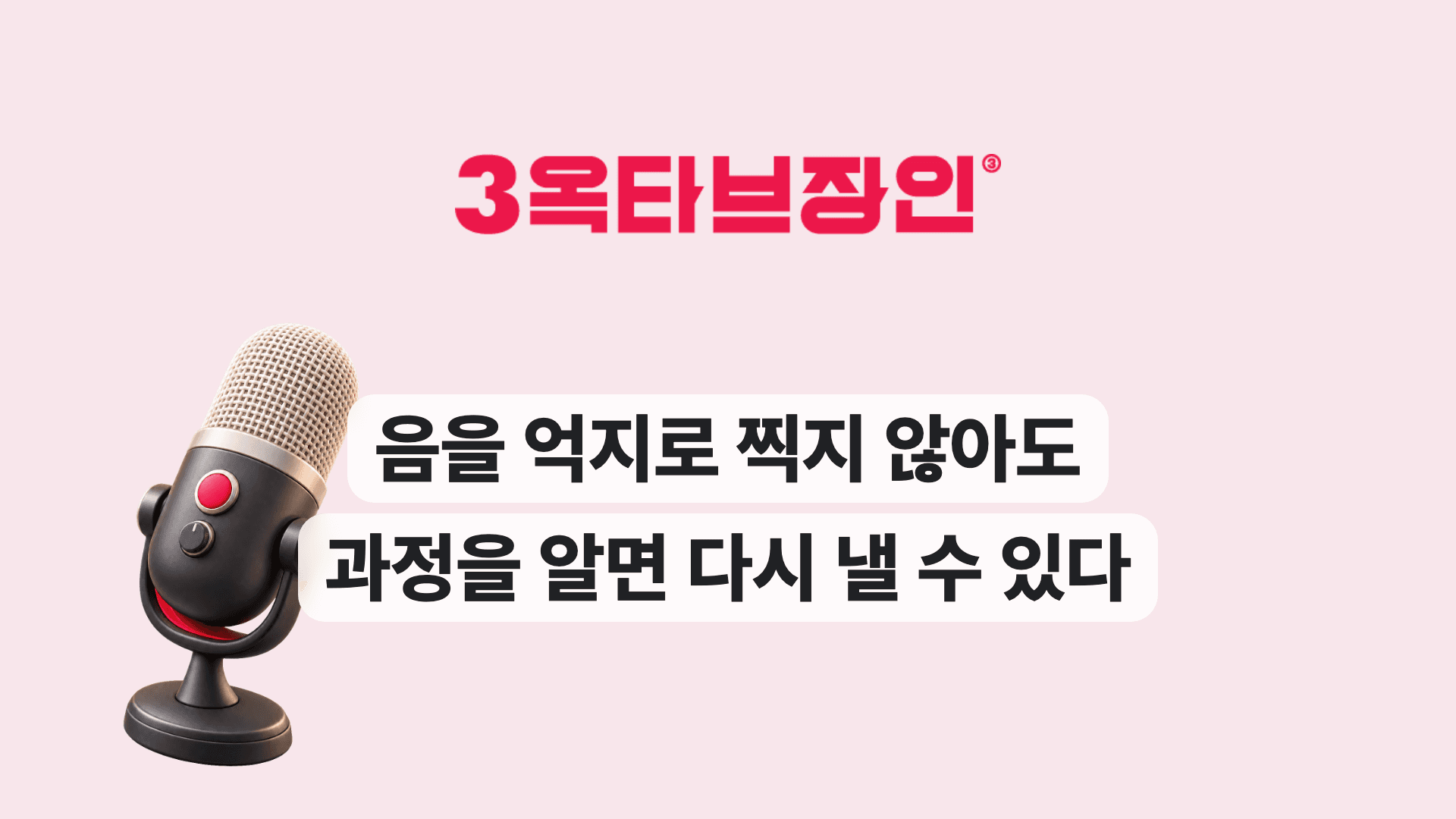음을 억지로 찍지 않아도 과정을 알면 다시 낼 수 있다