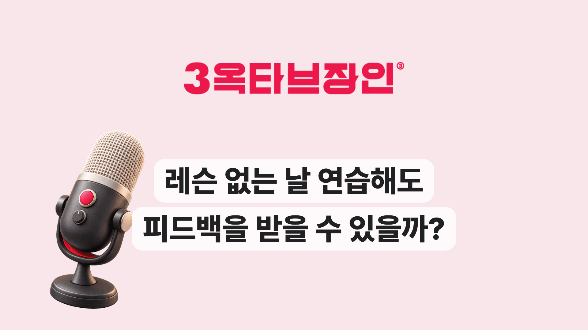 레슨 없는 날 연습해도 피드백을 받을 수 있을까?