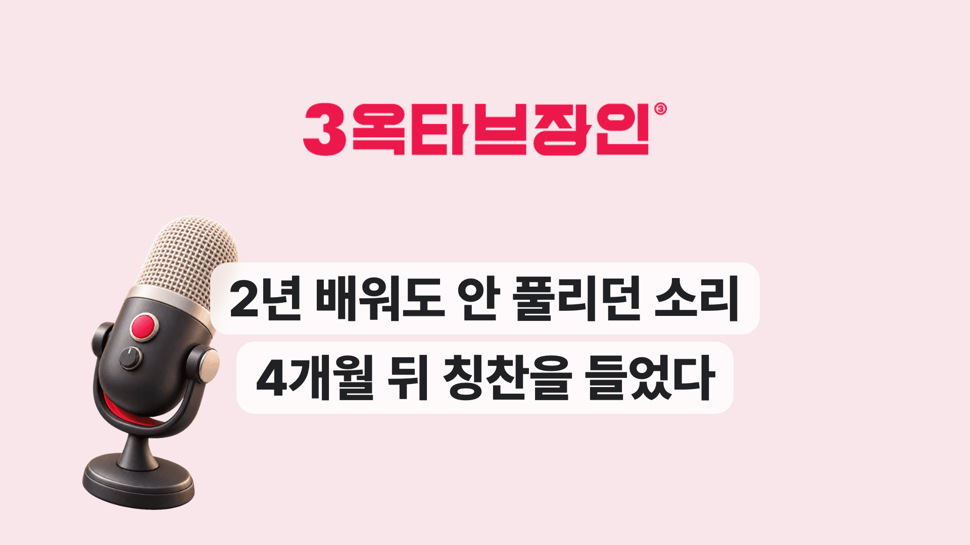 2년 배워도 안 풀리던 소리 4개월 뒤 칭찬을 들었다