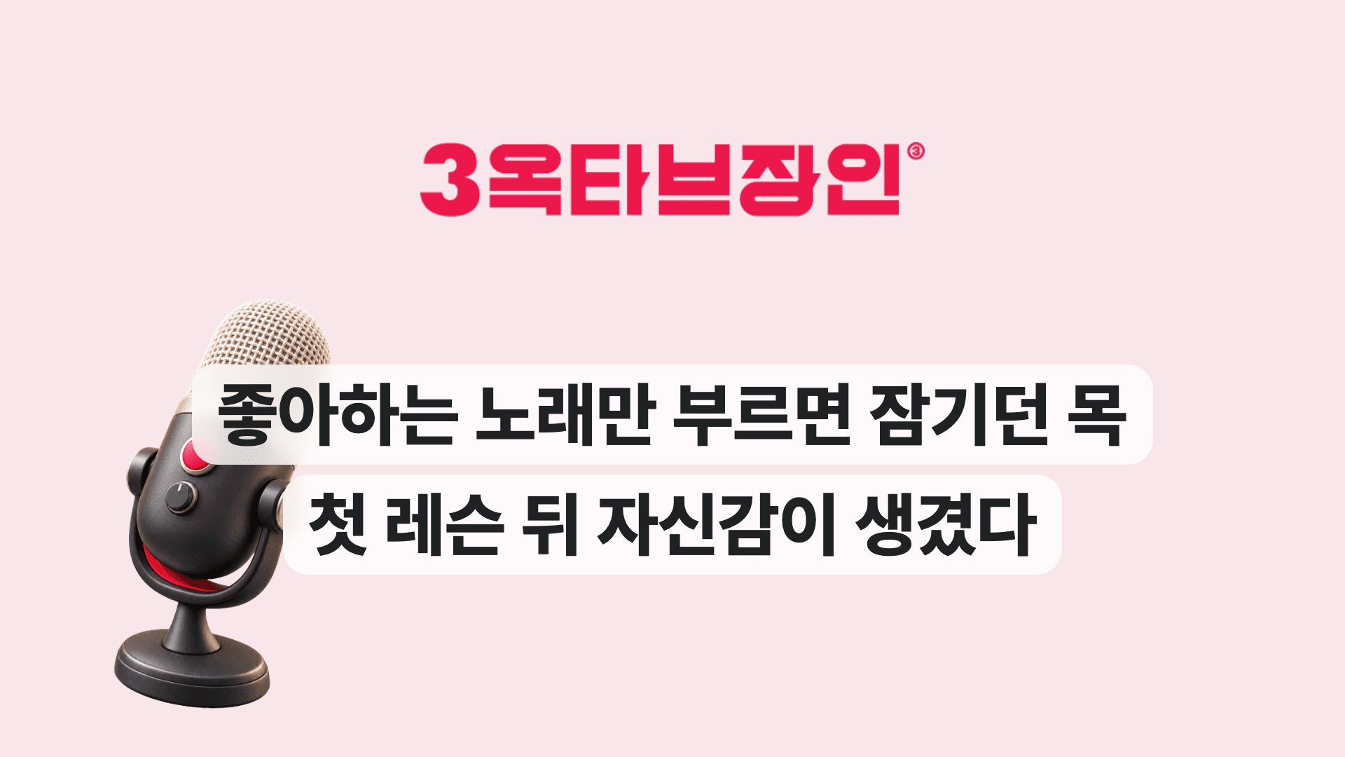 좋아하는 노래만 부르면 잠기던 목 첫 레슨 뒤 자신감이 생겼다