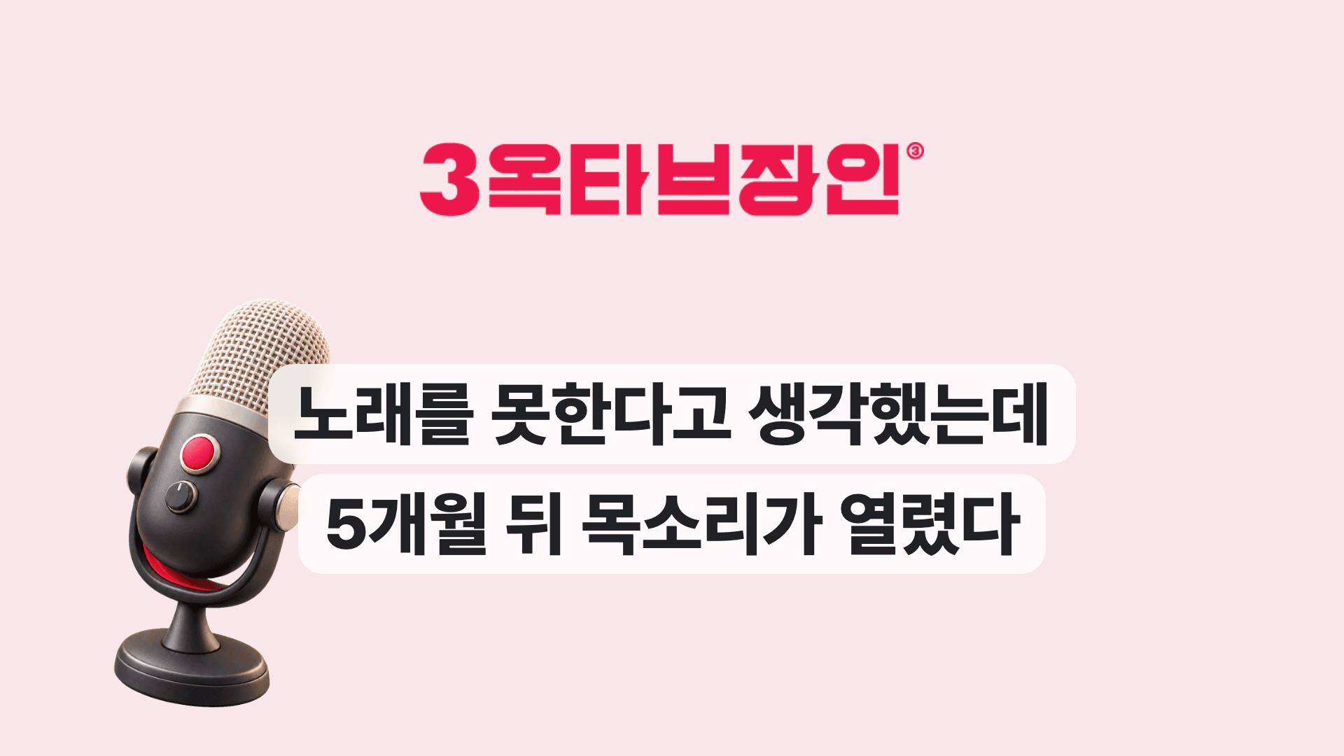 노래를 못한다고 생각했는데 5개월 뒤 목소리가 열렸다