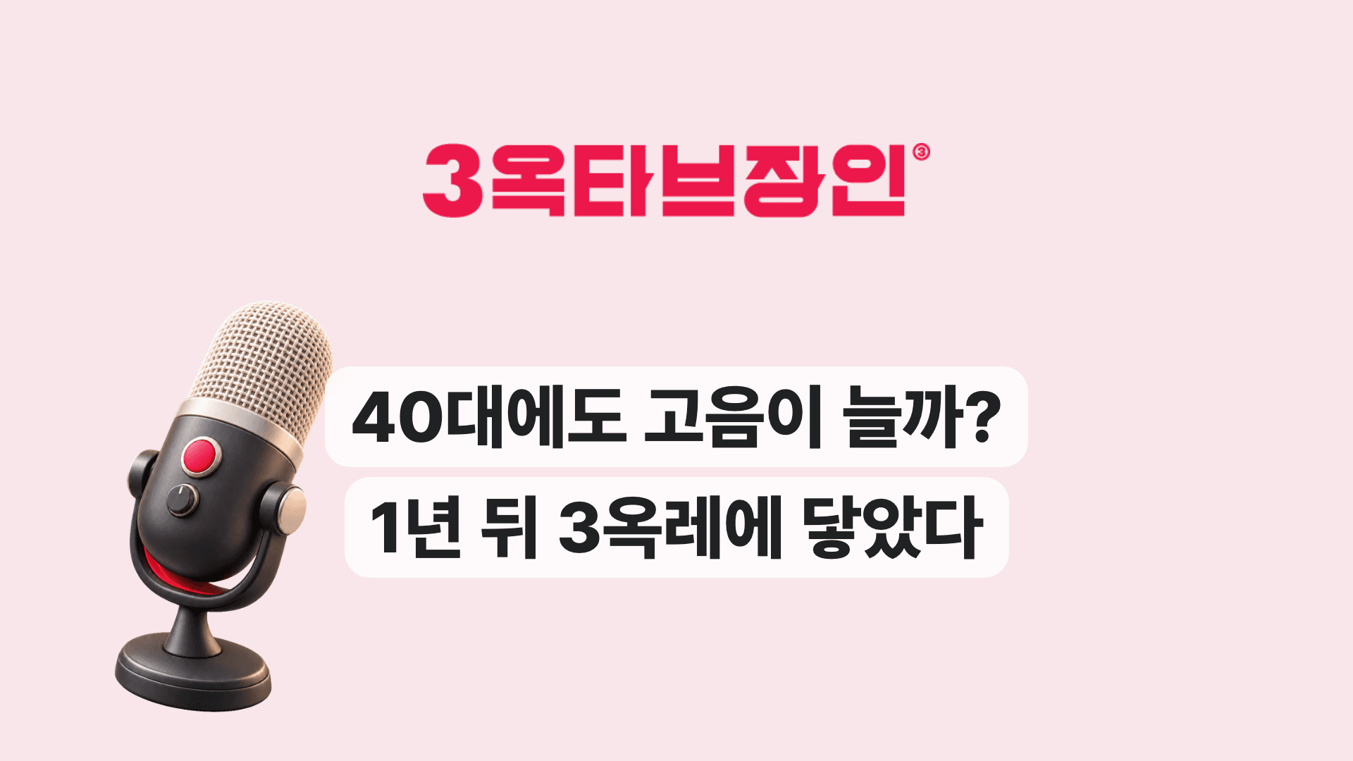 40대에도 고음이 늘까? 1년 뒤 3옥레에 닿았다
