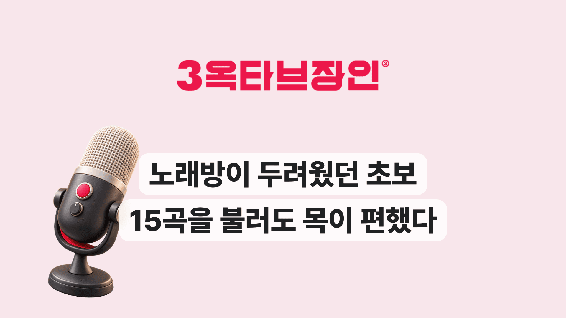노래방이 두려웠던 초보 15곡을 불러도 목이 편했다