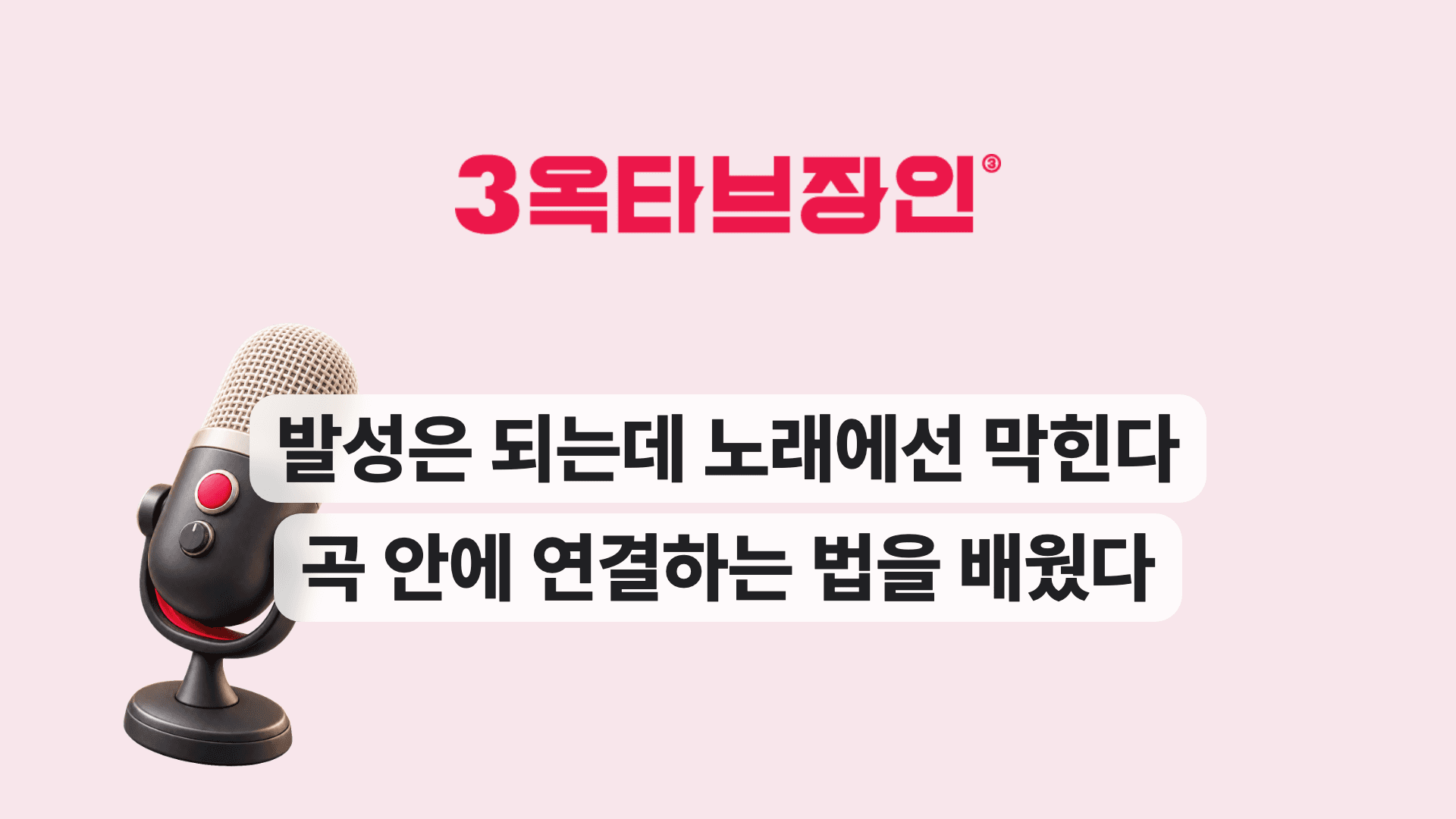 발성은 되는데 노래에선 막힌다 곡 안에 연결하는 법을 배웠다