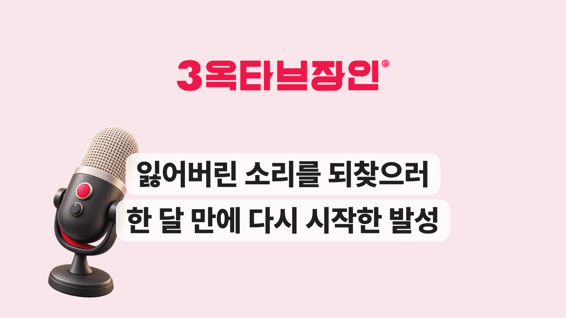 잃어버린 소리를 되찾으러 한 달 만에 다시 시작한 발성