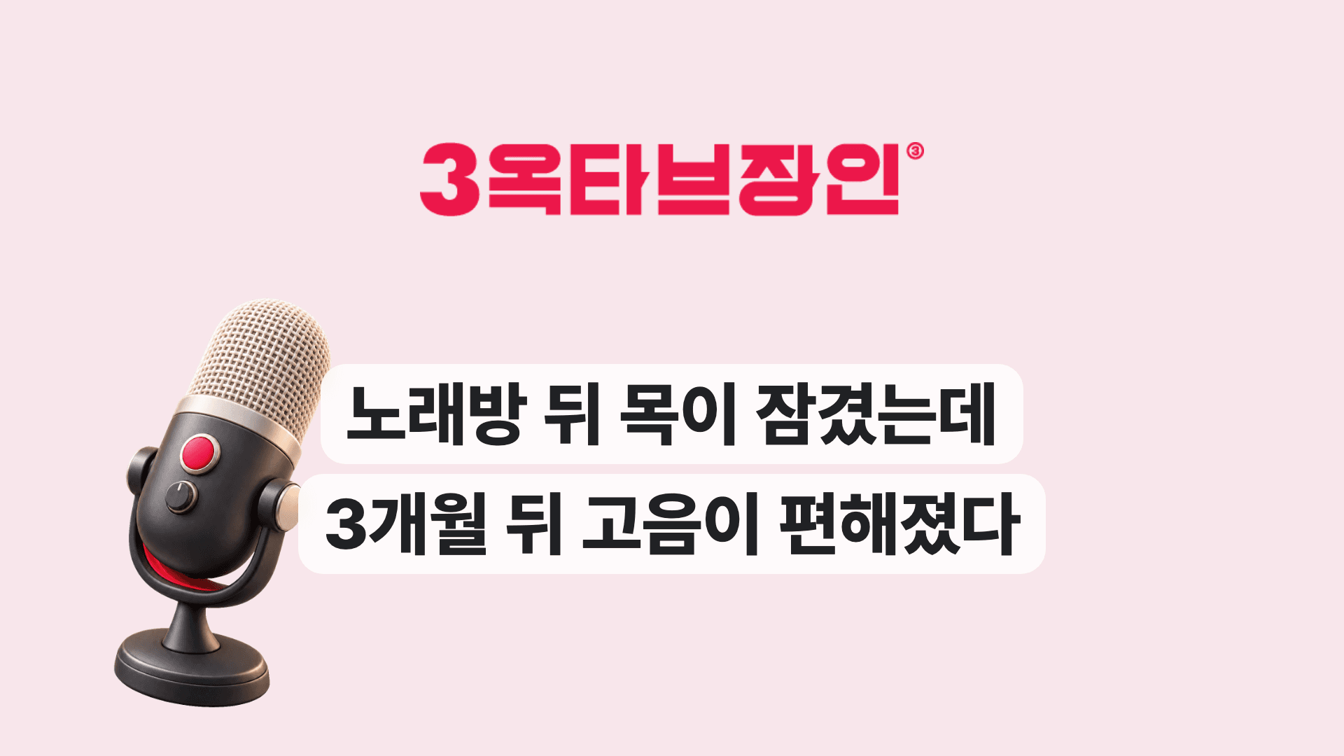 노래방 뒤 목이 잠겼는데 3개월 뒤 고음이 편해졌다