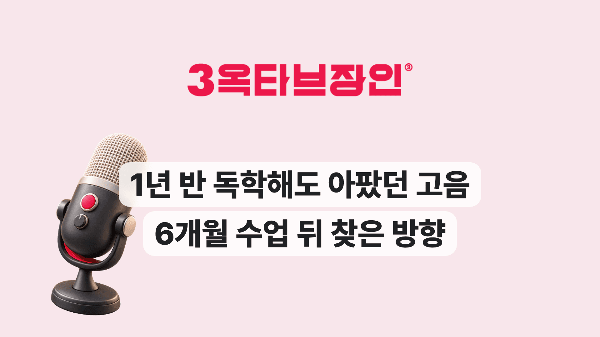 1년 반 독학해도 아팠던 고음 6개월 수업 뒤 찾은 방향