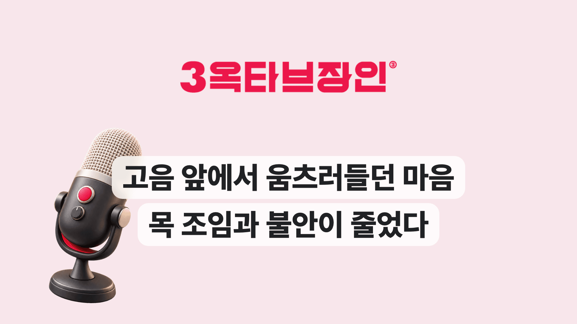 고음 앞에서 움츠러들던 마음 목 조임과 불안이 줄었다