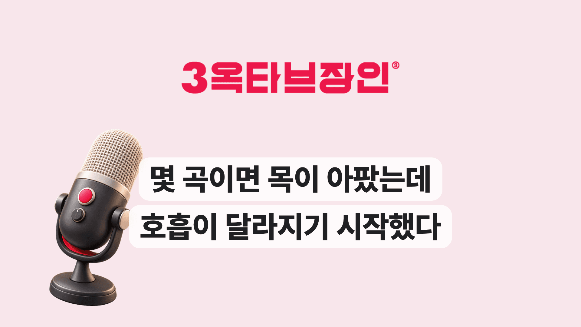 몇 곡이면 목이 아팠는데 호흡이 달라지기 시작했다