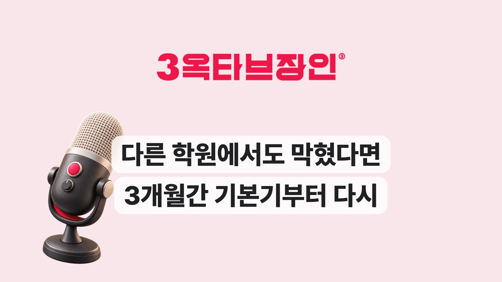 다른 학원에서도 막혔다면 3개월간 기본기부터 다시