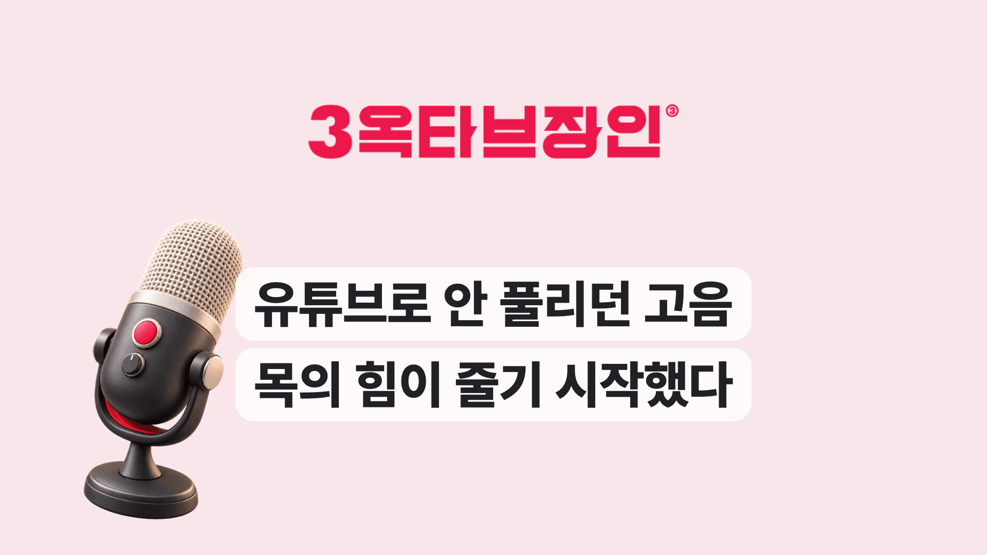 유튜브로 안 풀리던 고음 목의 힘이 줄기 시작했다