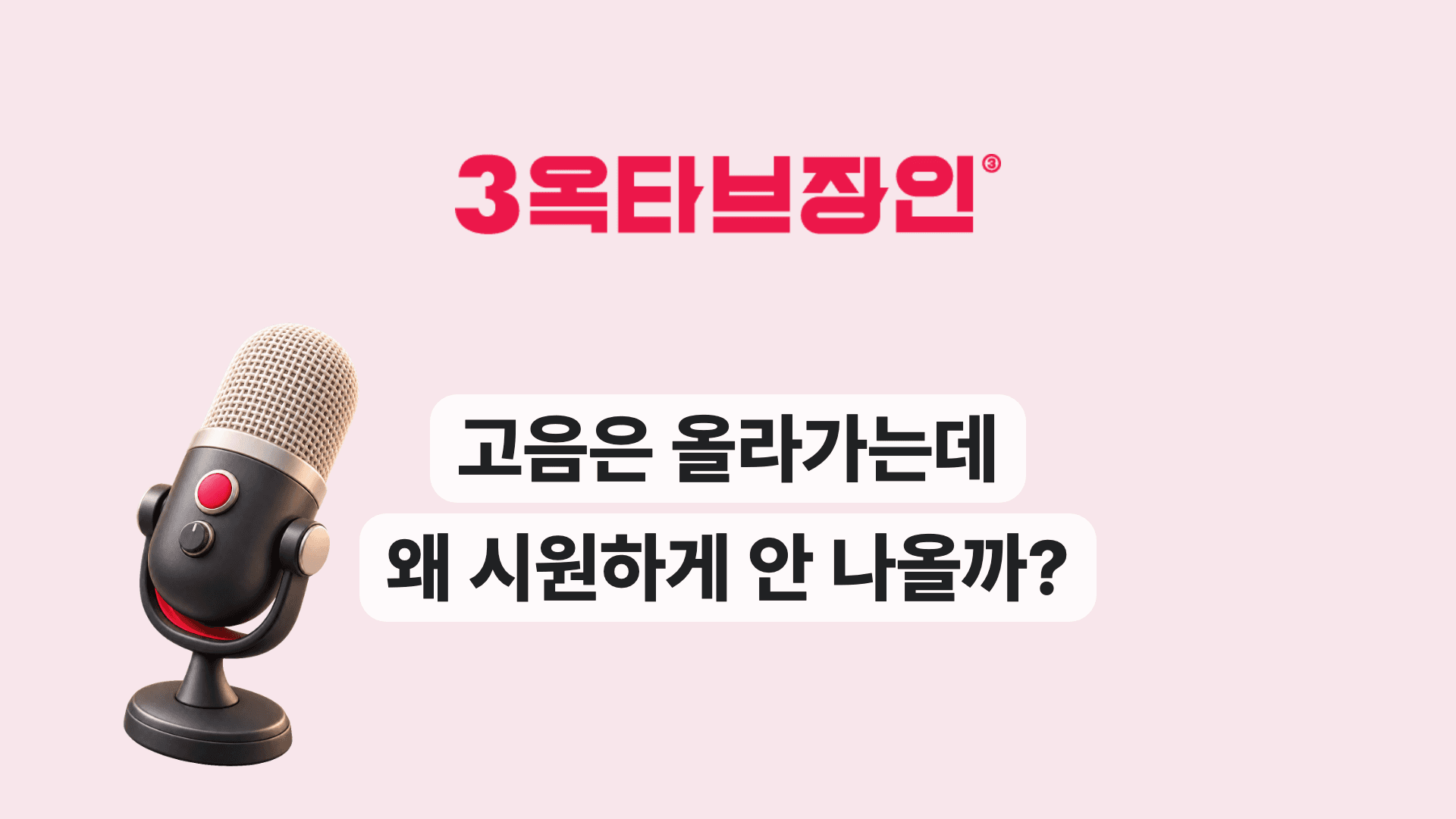 고음은 올라가는데 왜 시원하게 안 나올까?