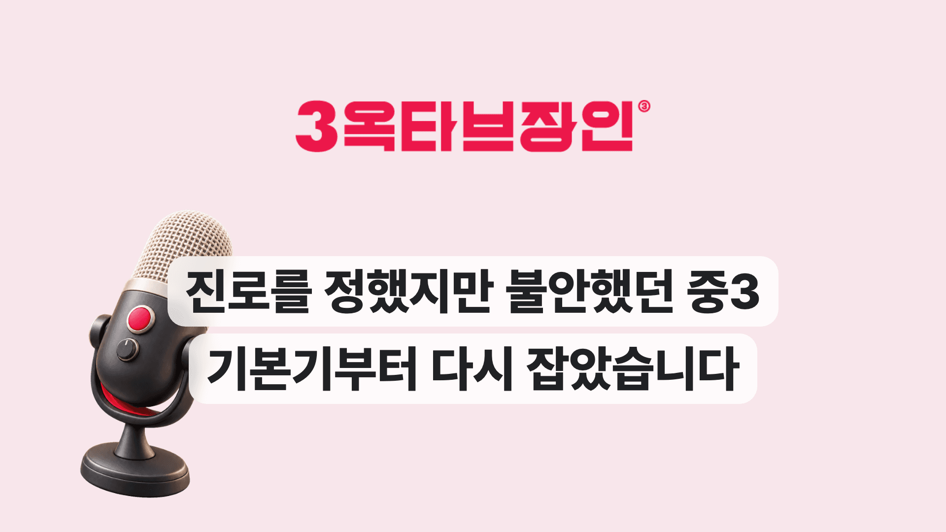 진로를 정했지만 불안했던 중3 기본기부터 다시 잡았습니다