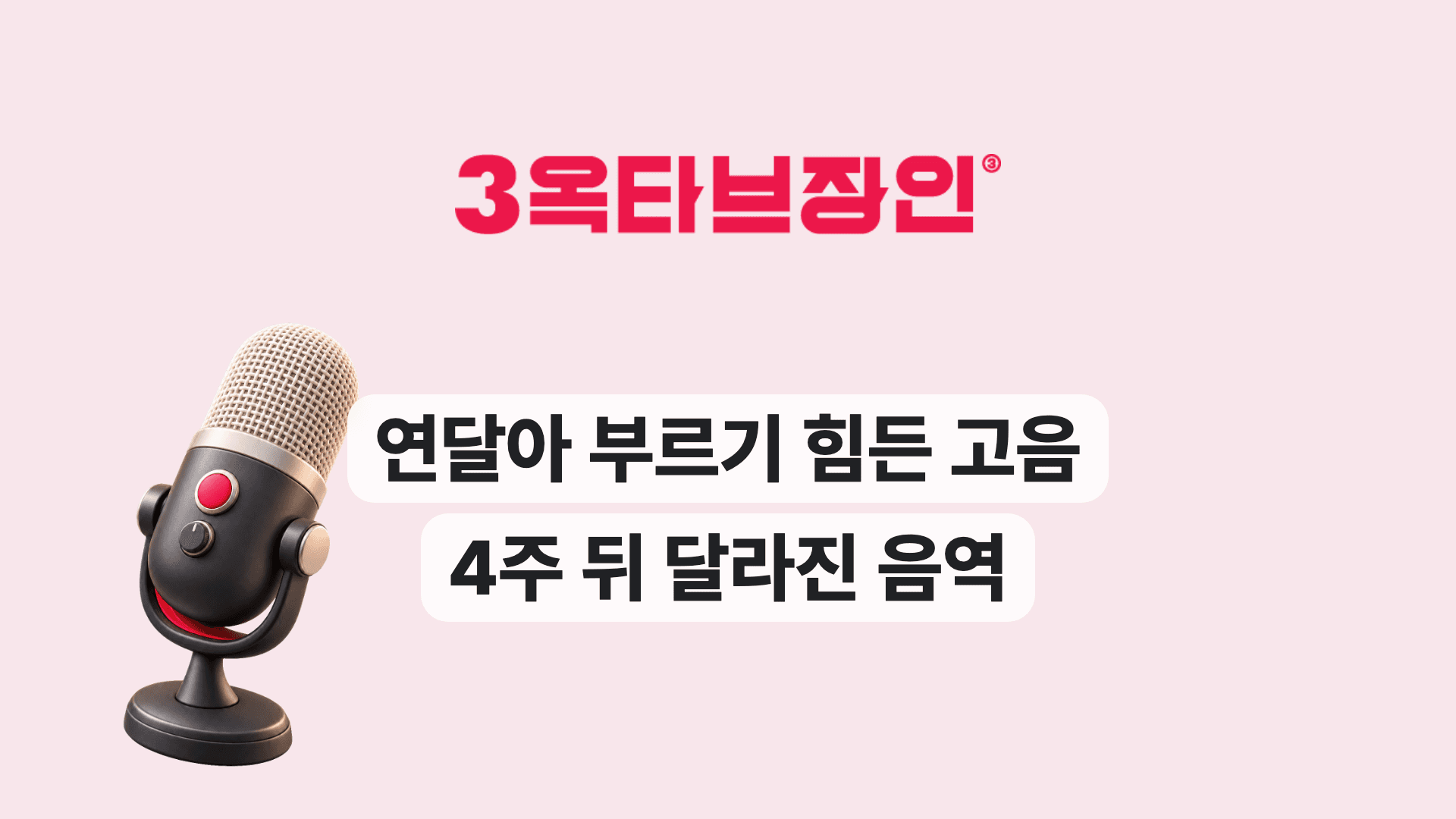 연달아 부르기 힘든 고음 4주 뒤 달라진 음역