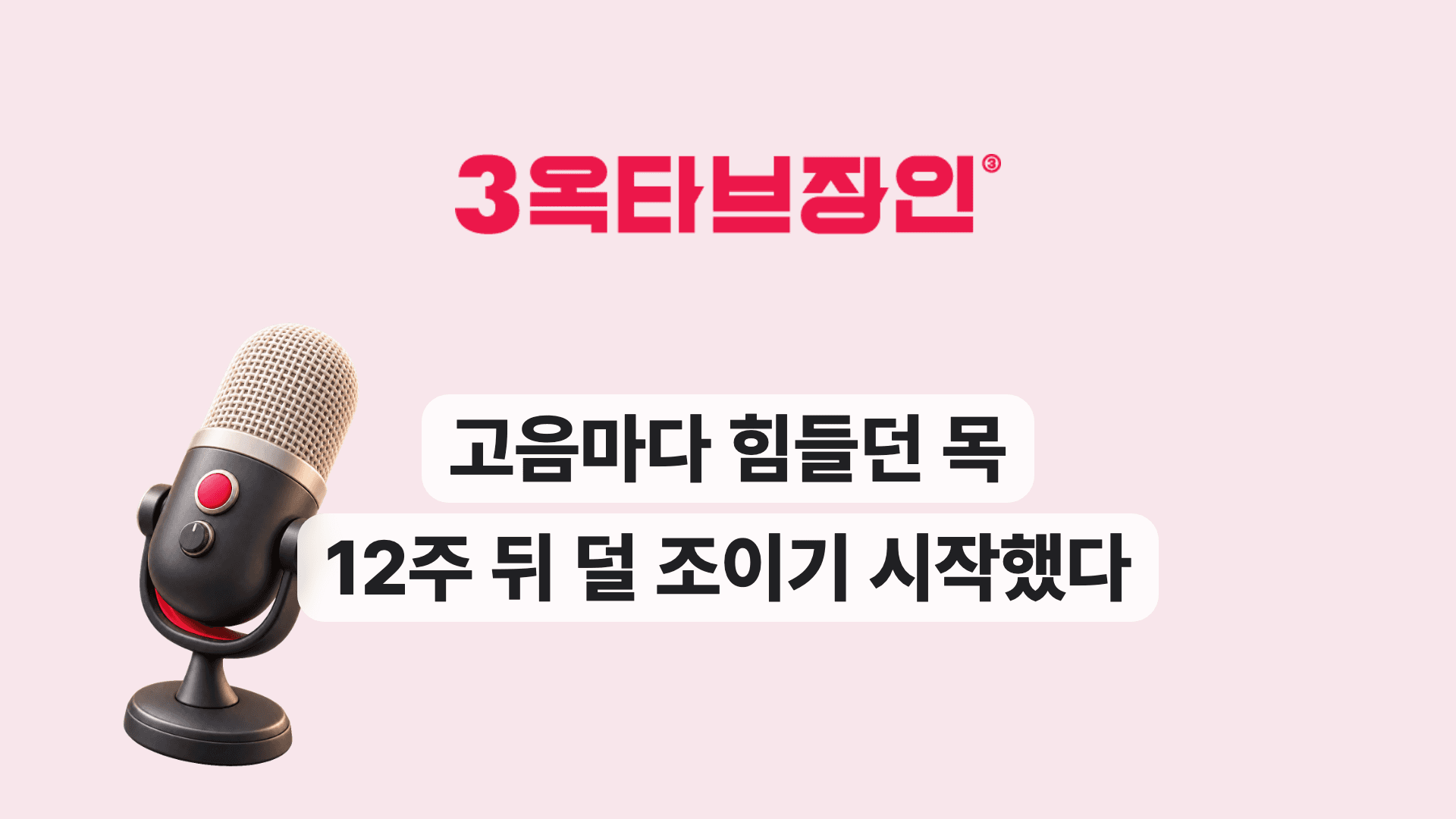 고음마다 힘들던 목 12주 뒤 덜 조이기 시작했다