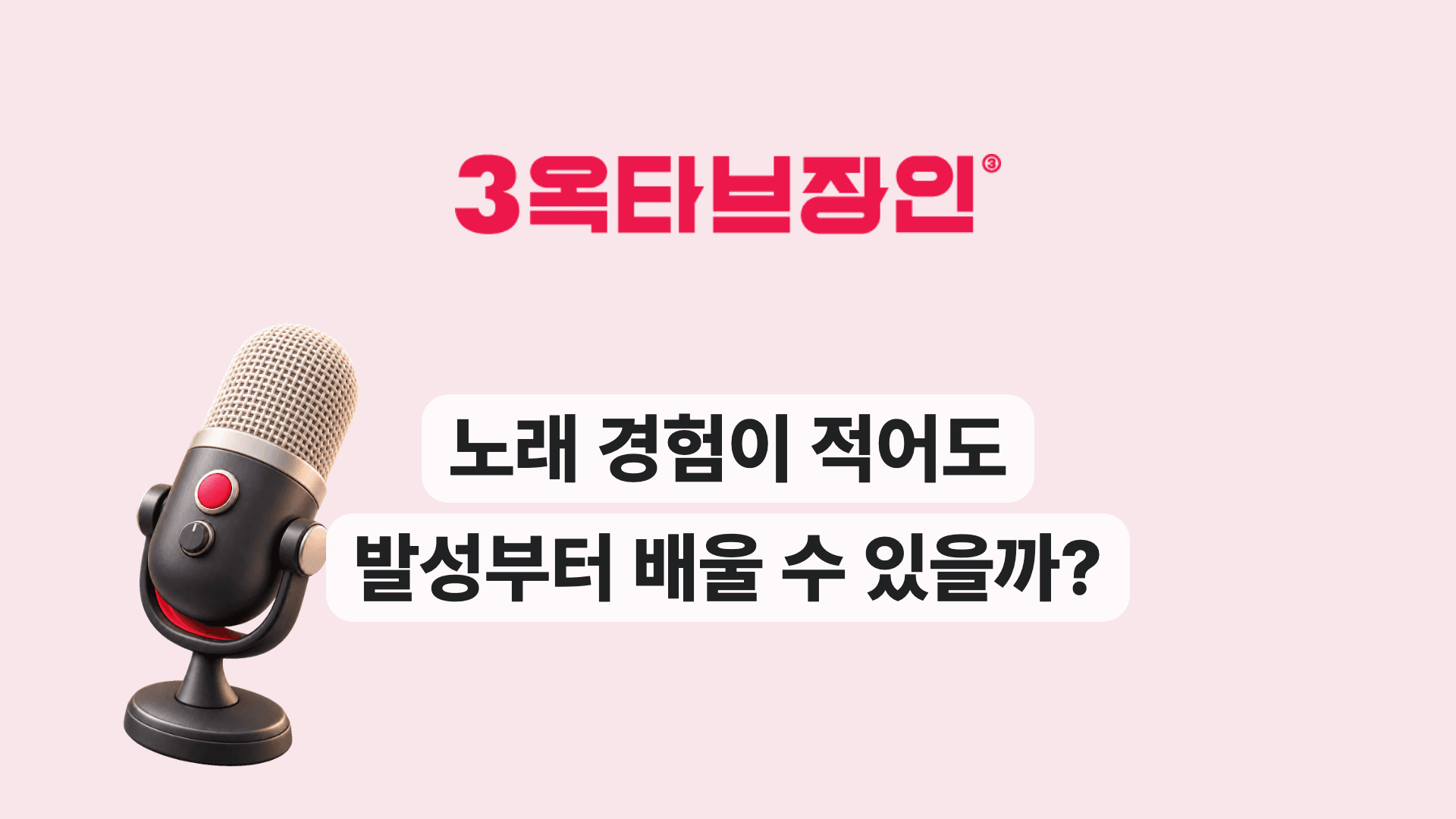 노래 경험이 적어도 발성부터 배울 수 있을까?