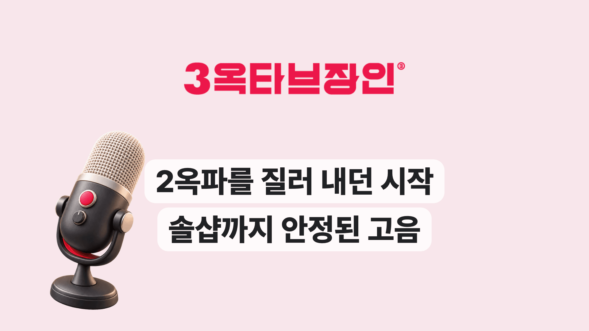 2옥파를 질러 내던 시작 솔샵까지 안정된 고음