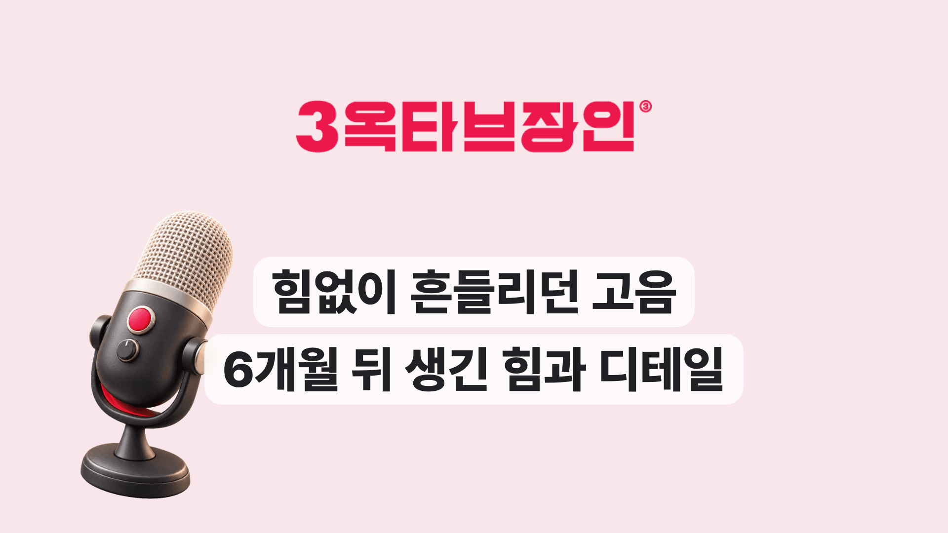 힘없이 흔들리던 고음 6개월 뒤 생긴 힘과 디테일