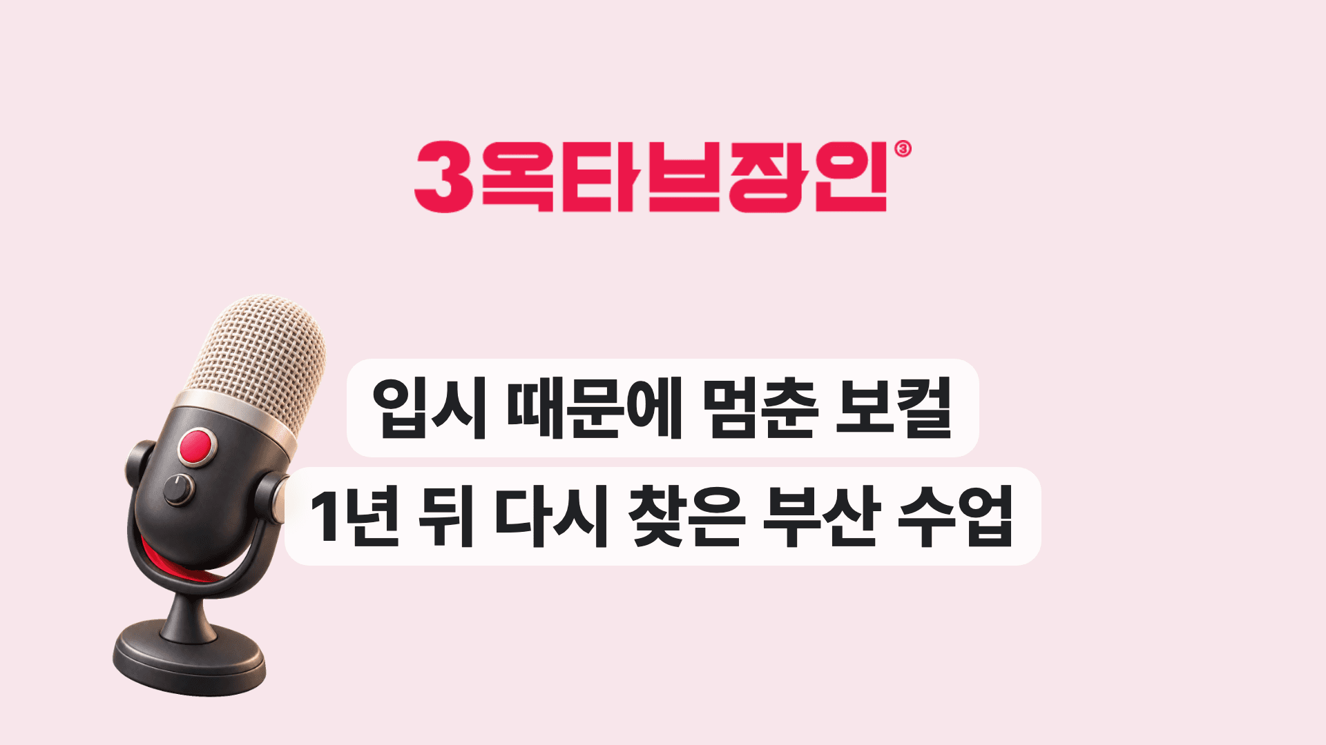 입시 때문에 멈춘 보컬 1년 뒤 다시 찾은 부산 수업
